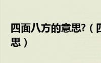 四面八方的意思?（四面八方的意思是什么意思）