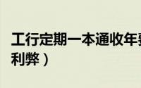 工行定期一本通收年费吗（工行的定期一本通利弊）