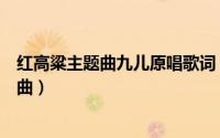红高粱主题曲九儿原唱歌词（红高粱主题曲九儿原唱全部歌曲）