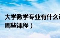 大学数学专业有什么课程（大学数学专业都有哪些课程）