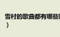 雪村的歌曲都有哪些歌（雪村的歌曲都有哪些）