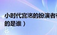 小时代宫洺的扮演者有几个（小时代宫洺喜欢的是谁）