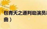 包青天之通判劫演员表（包青天之通判劫片头曲）