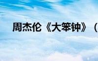 周杰伦《大笨钟》（周杰伦大笨钟由来）