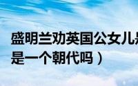 盛明兰劝英国公女儿是哪集（盛明兰和穆桂英是一个朝代吗）