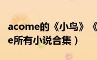 acome的《小鸟》《玫瑰》和《芍药（acome所有小说合集）