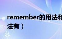 remember的用法和例句（remember的用法有）