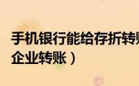手机银行能给存折转账吗（建行手机银行怎样企业转账）