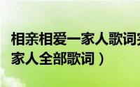 相亲相爱一家人歌词完整版视频（相亲相爱一家人全部歌词）