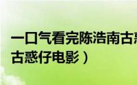 一口气看完陈浩南古惑仔十部电影（十部经典古惑仔电影）