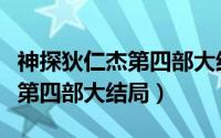 神探狄仁杰第四部大结局是什么（神探狄仁杰第四部大结局）