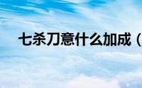 七杀刀意什么加成（七杀刀法怎么获得）