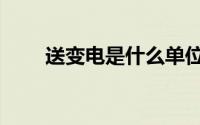 送变电是什么单位（送变电是什么）