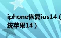 iphone恢复ios14（如何使用itunes恢复系统苹果14）