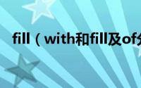 fill（with和fill及of分别用于什么句子中）