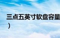 三点五英寸软盘容量（计算3.5寸软盘的容量）