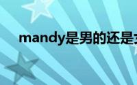 mandy是男的还是女的（Mandy是谁）