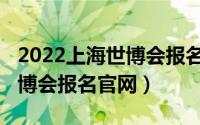 2022上海世博会报名官网入口（2022上海世博会报名官网）