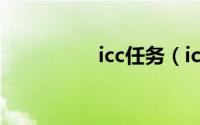 icc任务（icc副本攻略）