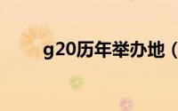 g20历年举办地（历届g20举办地）