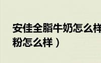 安佳全脂牛奶怎么样?（Anchor安佳全脂奶粉怎么样）