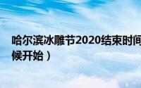 哈尔滨冰雕节2020结束时间（2022年哈尔滨冰雕节什么时候开始）