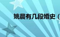 姚晨有几段婚史（姚晨有几个老公）