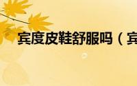 宾度皮鞋舒服吗（宾度皮鞋码数偏大吗）