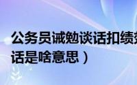 公务员诫勉谈话扣绩效工资吗（公务员诫勉谈话是啥意思）