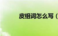 皮组词怎么写（皮组词怎么组）