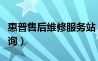 惠普售后维修服务站（惠普售后维修服务点查询）