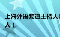上海外语频道主持人陈蕾（上海外语频道主持人）