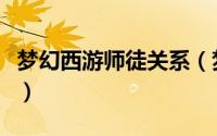 梦幻西游师徒关系（梦幻西游师徒称谓有哪些）