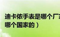 迪卡侬手表是哪个厂家代工的（迪卡侬手表是哪个国家的）
