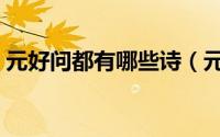 元好问都有哪些诗（元好问最著名的五首词）