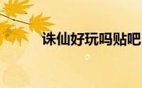 诛仙好玩吗贴吧（诛仙3好玩吗）