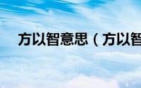 方以智意思（方以智是方孝孺的后人吗）