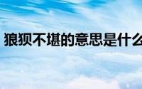 狼狈不堪的意思是什么（狼狈的意思是什么）
