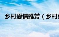 乡村爱情雅芳（乡村爱情雅萍扮演者是谁）