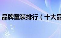 品牌童装排行（十大品牌童装是哪十个品牌）