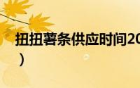 扭扭薯条供应时间2020（扭扭薯条什么意思）