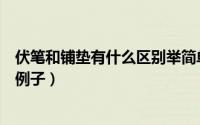 伏笔和铺垫有什么区别举简单例子（伏笔和铺垫的区别要有例子）
