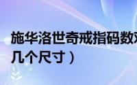 施华洛世奇戒指码数对照表（施华洛世奇戒指几个尺寸）