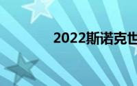 2022斯诺克世锦赛最新战报