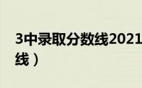 3中录取分数线2021（三中2021年录取分数线）