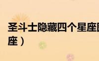 圣斗士隐藏四个星座图片（圣斗士隐藏四个星座）