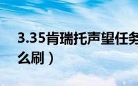 3.35肯瑞托声望任务（肯瑞托声望未满级怎么刷）