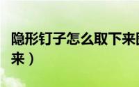 隐形钉子怎么取下来图解（隐形钉子怎么取下来）