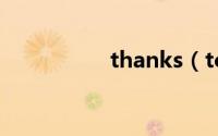 thanks（to后加什么）