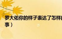 罗大佑你的样子表达了怎样的情感（罗大佑你的样子背景故事）